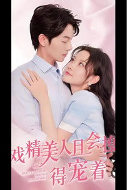 戏精美人且会撩得宠着 封面