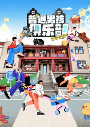 普通男孩俱乐部 封面