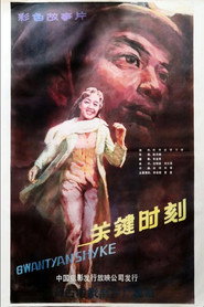 关键时刻 封面
