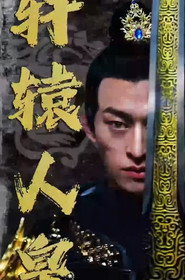 轩辕人皇 封面