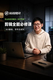 影视飓风-剪辑全能必修课:从0基础到专业成片 封面