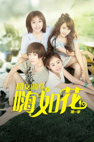 囧女翻身之嗨如花 封面