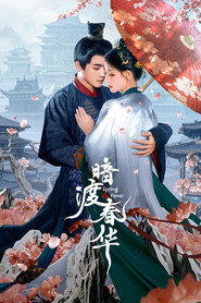 暗渡春华 封面