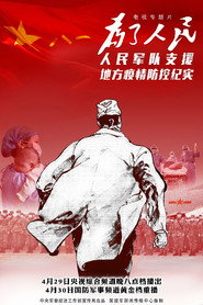 为了人民——人民军队支援地方疫情防控纪实 封面