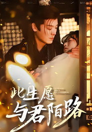 此生愿与君陌路 封面