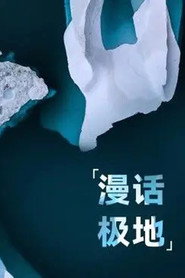 漫话极地 封面