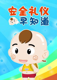 安全礼仪早知道 封面