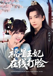 福星王妃在线打脸 封面
