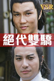 绝代双骄 (数码修复版) 封面