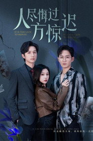 人尽悔过方惊迟 封面