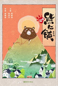 逗爱熊仁镇 封面