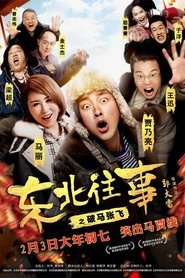 东北往事之破马张飞 封面