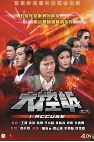大控诉 封面