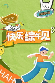快乐综午见 封面