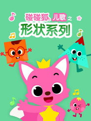 碰碰狐儿歌之形状系列 封面