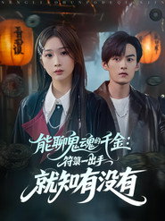 能聊鬼魂的千金:符箓一出手就知有没有 封面