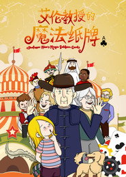 艾伦教授的魔法纸牌 封面
