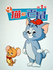 Q版猫和老鼠 封面