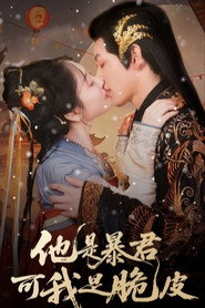 他是暴君可我是脆皮 封面