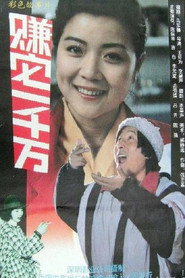 赚它一千万 封面