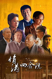 情满四合院 封面