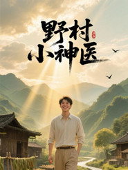野村小神医 封面