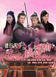 镖行天下7:桃花劫 封面