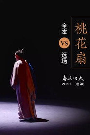 桃花扇 封面