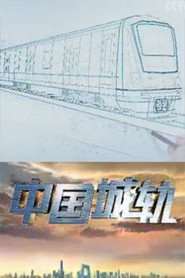 中国城轨 封面