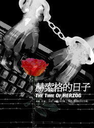 赫索格的日子 封面
