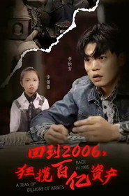 回到2006,狂揽百亿资产 封面