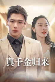 真千金归来 封面