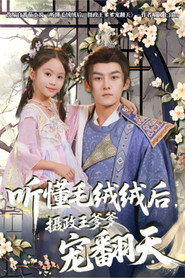 听懂毛绒绒后,摄政王爹爹宠翻天 封面