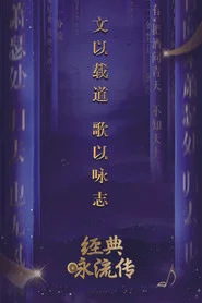 经典咏流传 封面