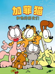 加菲猫和他的朋友们 封面