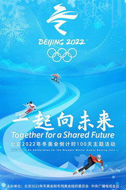 一起向未来：北京2022年冬奥会倒计时100天主题活动 封面