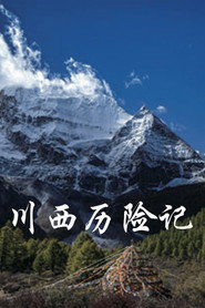 川西历险记 封面