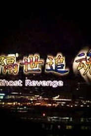 隔世追魂 封面