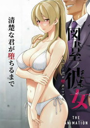 圖書館的她 ~直至清純的妳墮落為止~ THE ANIMATION 封面