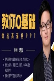 教你零基础做出高逼格PPT 封面