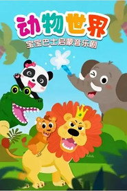宝宝巴士启蒙音乐剧之动物世界 封面