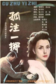 孤注一掷 封面