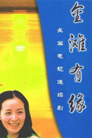 金滩有缘 封面