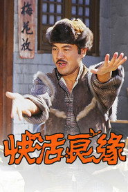 快活良缘 封面