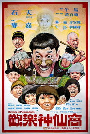 欢乐神仙窝 封面