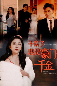 不装了我是豪门千金 封面