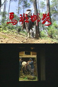 马班邮路 封面