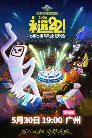 2026 bilibili夏日毕业歌会 封面