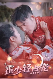 霍少轻点宠 封面