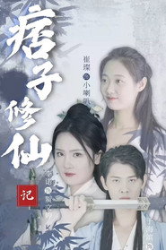痞子修仙记 封面